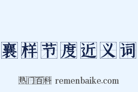 襄样节度近义词是什么意思的图片